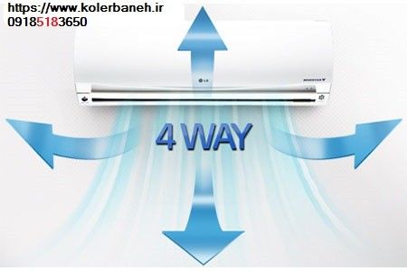 جریان هوای 4 طرفه NEW — کولر گازی اینورتر