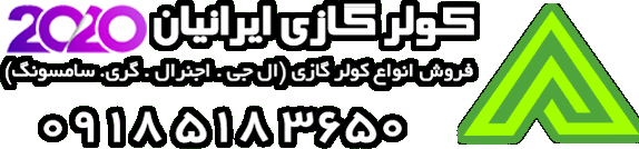 cooleriranian.ir ، فروشگاه کولر گازي بانه100% ، Self-made ، کولر گازي اينورتر و کم مصرف